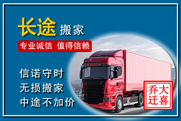 宁国异地长途搬家